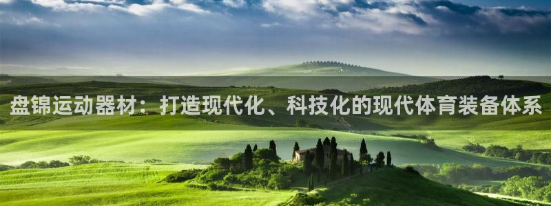 球客岛官网下载招商电话是多少：盘锦运动器材：打造现代化、科技