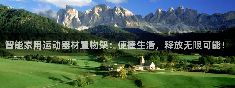 球客岛官网下载平台注册：智能家用运动器材置物架：便捷