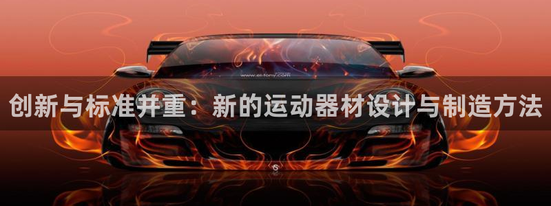 球客岛官网下载平台假的吗是真的吗：创新与标准并重：新的运动器