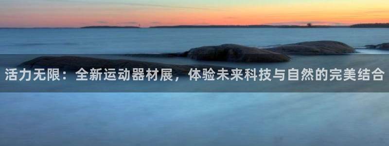 球客岛官网下载官方客服电话：活力无限：全新运动器材展